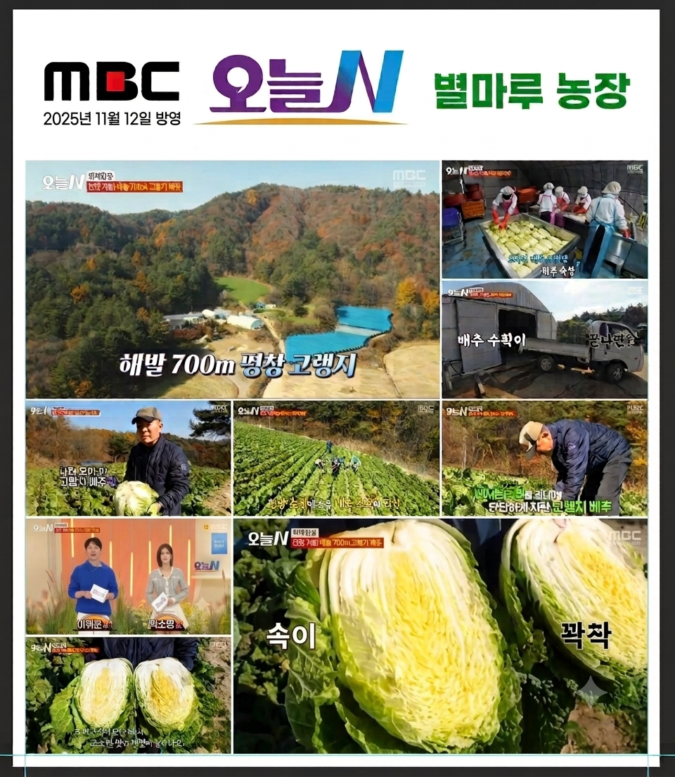 2025년 11월 12일 MBC 오늘N에 소개된 별마루 농장